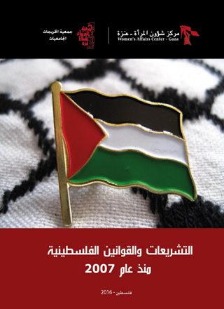 التشريعات والقوانين الفلسطينية منذ 2007.
