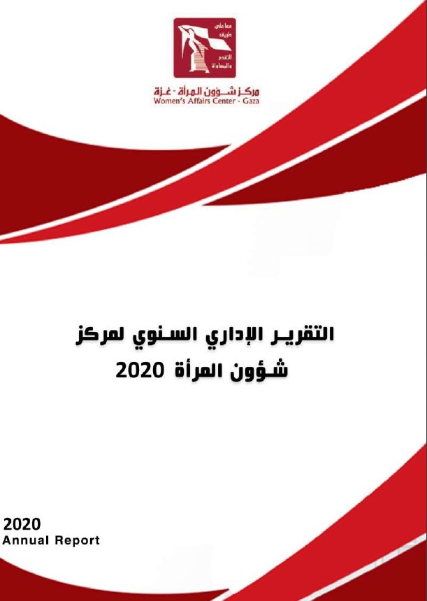التقرير الاداري لعام 2020