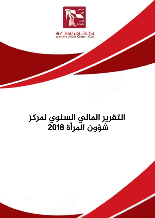 التقرير المالي 2018